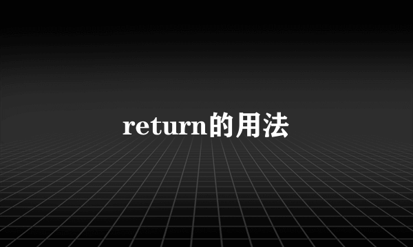 return的用法