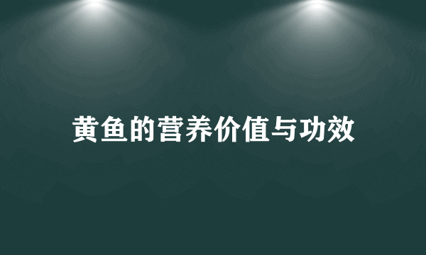 黄鱼的营养价值与功效