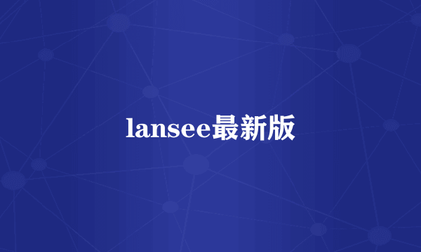 lansee最新版