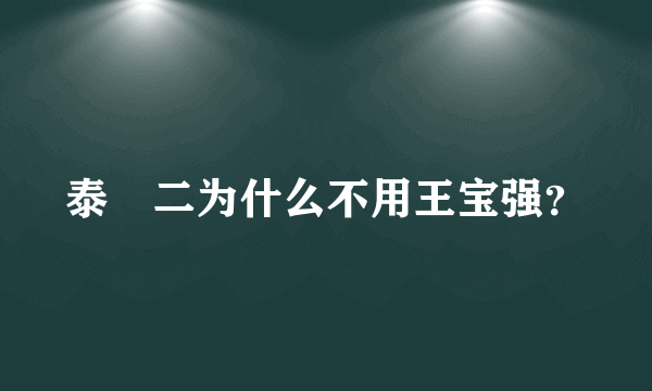 泰囧二为什么不用王宝强？