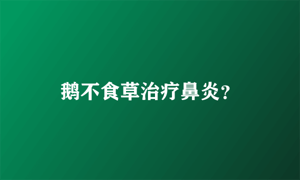 鹅不食草治疗鼻炎？