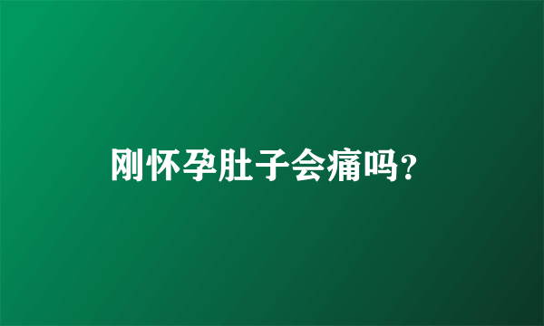 刚怀孕肚子会痛吗？