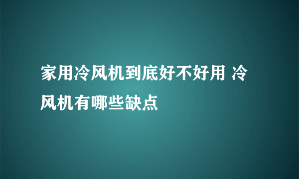 家用冷风机到底好不好用 冷风机有哪些缺点