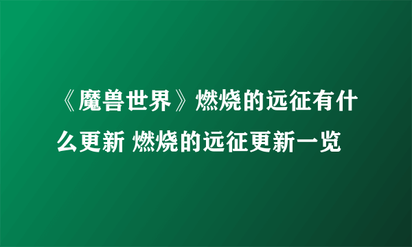 《魔兽世界》燃烧的远征有什么更新 燃烧的远征更新一览