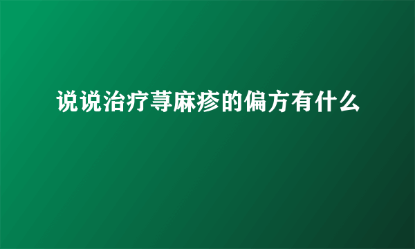 说说治疗荨麻疹的偏方有什么