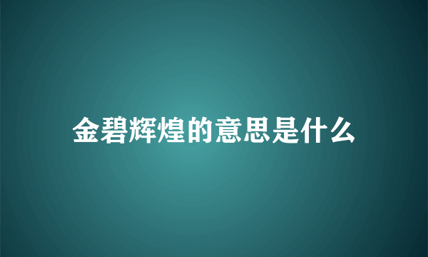 金碧辉煌的意思是什么