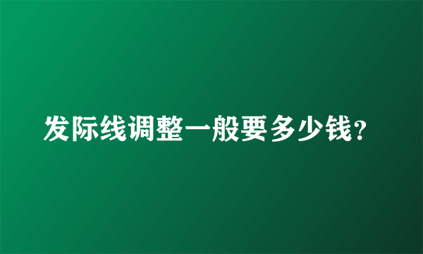 发际线调整一般要多少钱？