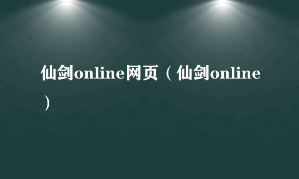 仙剑online网页（仙剑online）