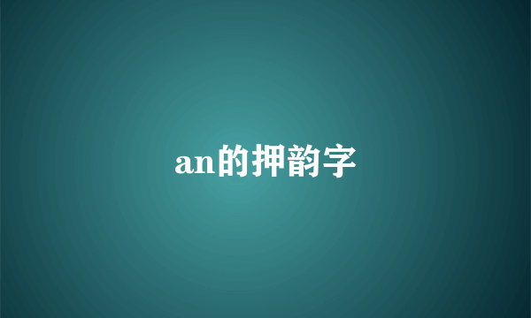 an的押韵字