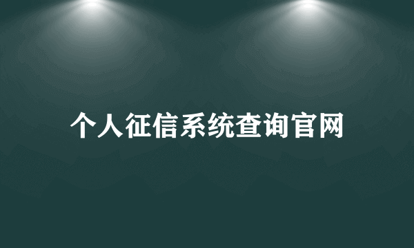 个人征信系统查询官网