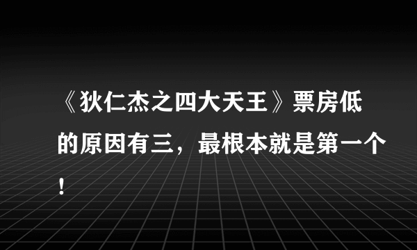 《狄仁杰之四大天王》票房低的原因有三，最根本就是第一个！