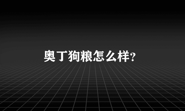 奥丁狗粮怎么样？