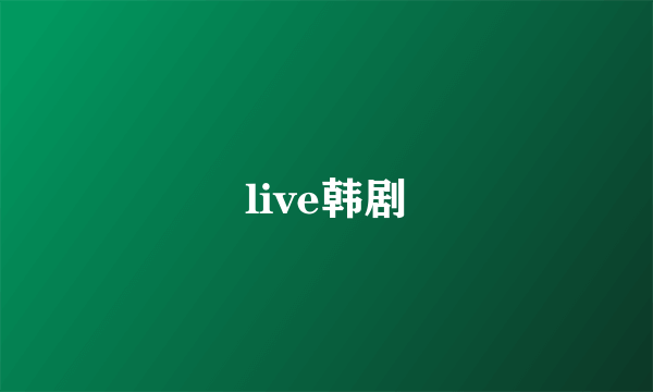 live韩剧