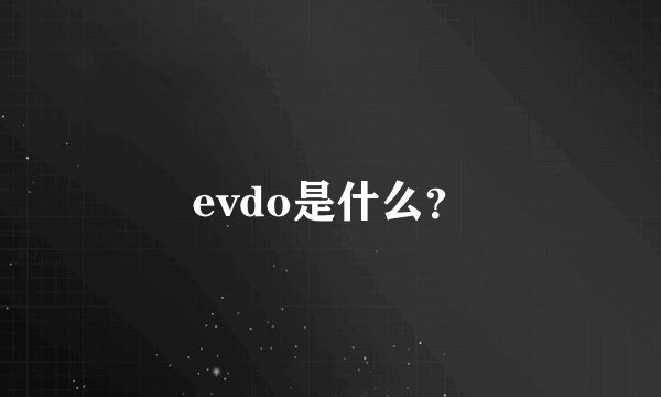 evdo是什么？