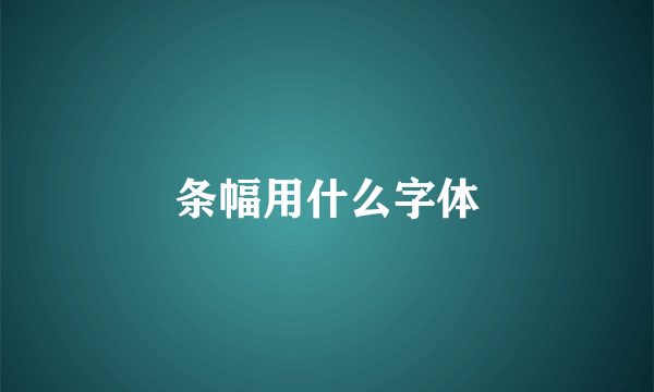 条幅用什么字体