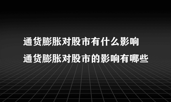 通货膨胀对股市有什么影响 通货膨胀对股市的影响有哪些