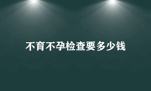 不育不孕检查要多少钱