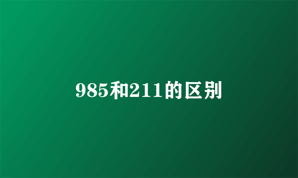 985和211的区别