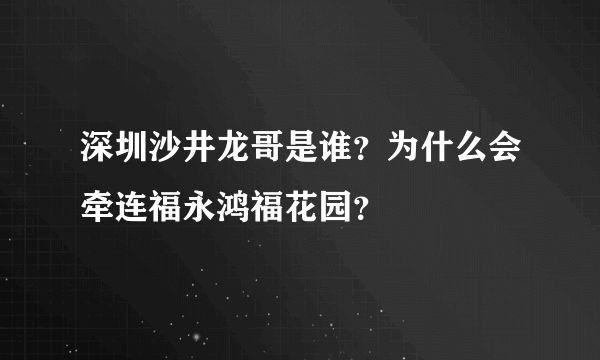 深圳沙井龙哥是谁？为什么会牵连福永鸿福花园？