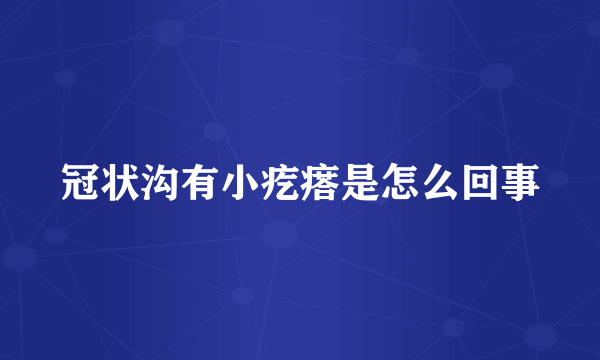 冠状沟有小疙瘩是怎么回事