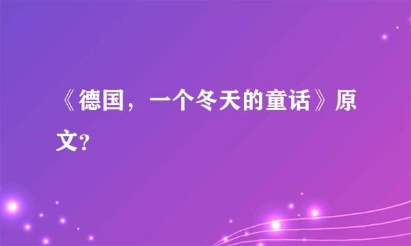 《德国，一个冬天的童话》原文？