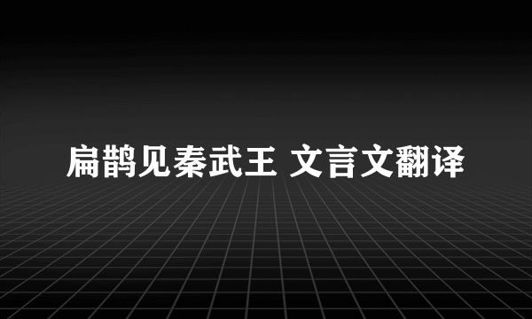 扁鹊见秦武王 文言文翻译