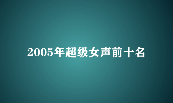 2005年超级女声前十名