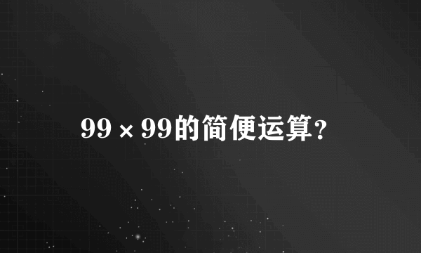 99×99的简便运算？