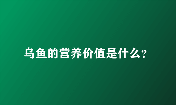 乌鱼的营养价值是什么？