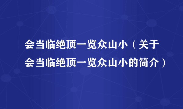 会当临绝顶一览众山小（关于会当临绝顶一览众山小的简介）