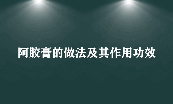 阿胶膏的做法及其作用功效