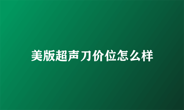 美版超声刀价位怎么样