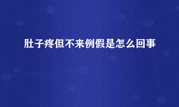 肚子疼但不来例假是怎么回事