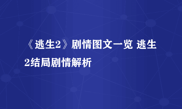 《逃生2》剧情图文一览 逃生2结局剧情解析