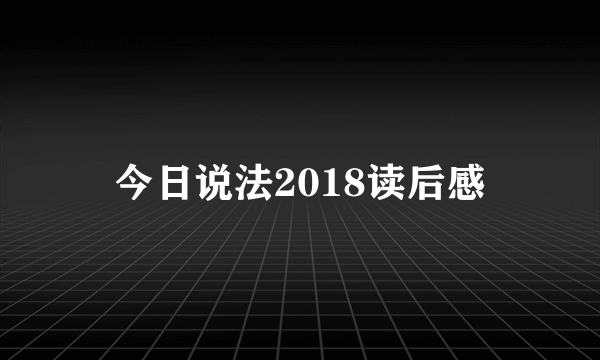 今日说法2018读后感