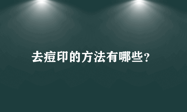 去痘印的方法有哪些？