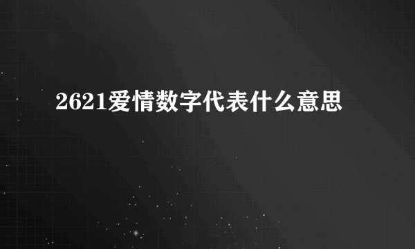 2621爱情数字代表什么意思