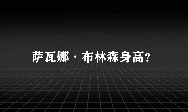 萨瓦娜·布林森身高？