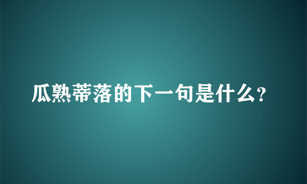 瓜熟蒂落的下一句是什么？