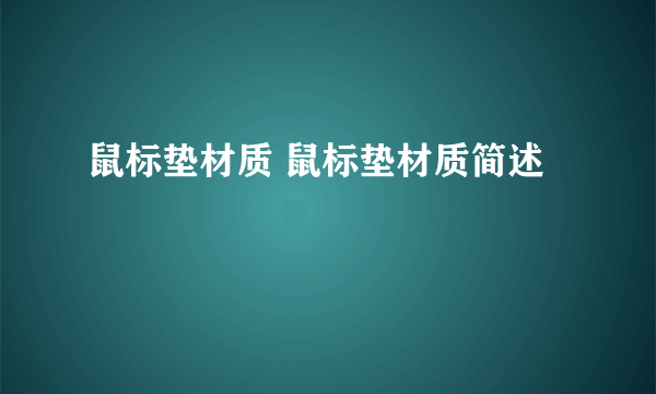 鼠标垫材质 鼠标垫材质简述