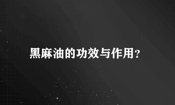 黑麻油的功效与作用？