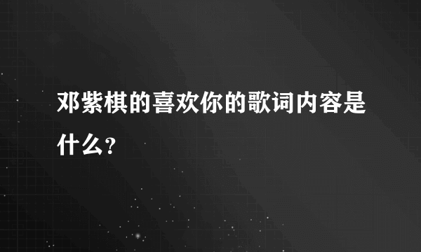 邓紫棋的喜欢你的歌词内容是什么？