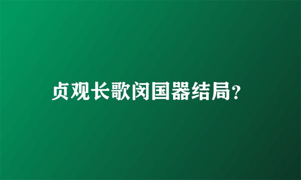 贞观长歌闵国器结局？