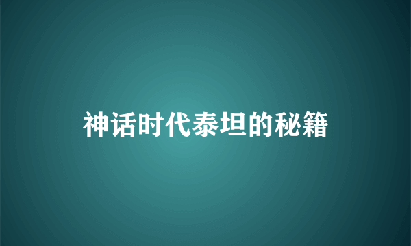 神话时代泰坦的秘籍