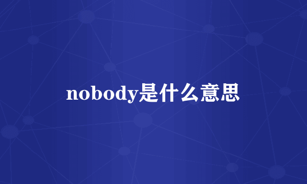 nobody是什么意思