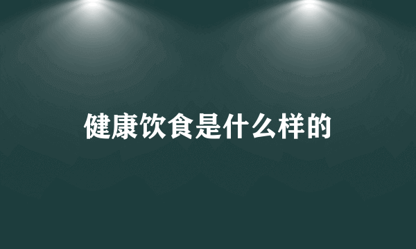 健康饮食是什么样的