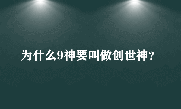 为什么9神要叫做创世神？