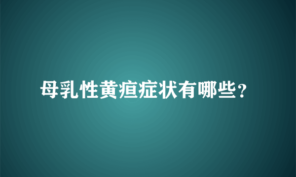 母乳性黄疸症状有哪些？