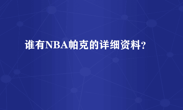 谁有NBA帕克的详细资料？