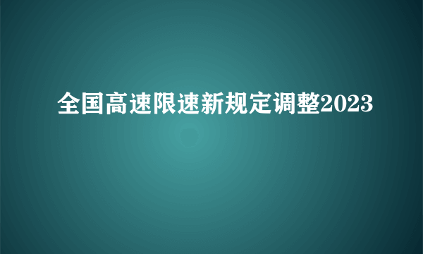 全国高速限速新规定调整2023